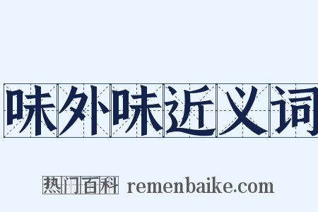 味外味近义词是什么意思的图片